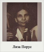 Лиза Порус
