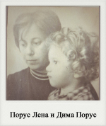 Порус Лена и Дима Порус