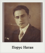 Порус Натан