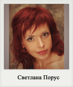 Светлана Порус