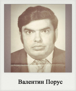 Валентин Порус