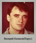 Валерий Казаков(Порус)