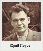 Юрий Порус