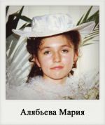 Алябьева Мария