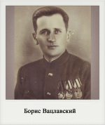 Борис Вацлавский
