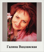 Галина Вацлавская