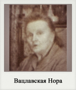Вацлавская Нора Михайловна