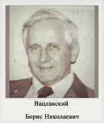 Вацлавский Борис Николаевич