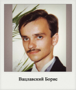 Вацлавский Борис