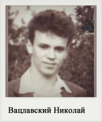 Вацлавский Николай