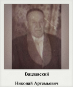 Вацлавский Николай Артемьевич