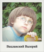 Вацлавский Валерий