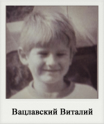 Вацлавский Виталий