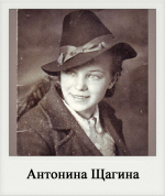 Антонина Щагина