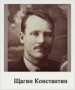 Щагин Константин