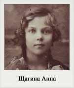 Щагина Анна