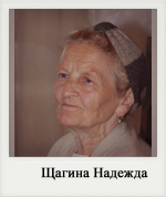 Щагина Надежда