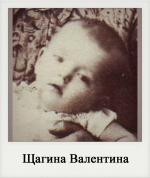 Щагина Валентина