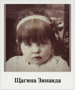 Щагина Зинаида